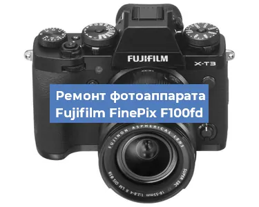 Чистка матрицы на фотоаппарате Fujifilm FinePix F100fd в Москве